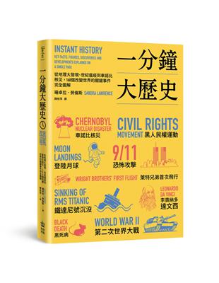 一分鐘大歷史：從地理大發現、世紀瘟疫到車諾比核災，160個改變世界的關鍵事件完全圖解