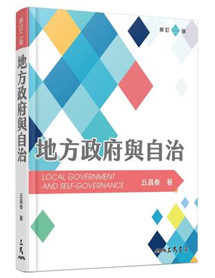 地方政府與自治（修訂二版） | 拾書所