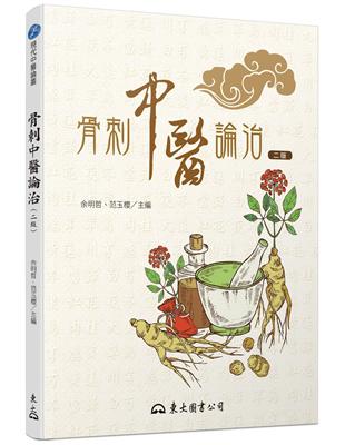 骨刺中醫論治（二版） | 拾書所