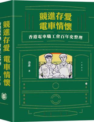 競進、存愛，電車情懷──香港電車職工會百年史整理