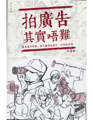 拍廣告其實唔難 | 拾書所