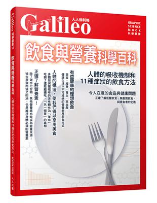 飲食與營養科學百科：人體的吸收機制和11種症狀的飲食方法　人人伽利略14 | 拾書所