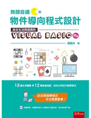 無師自通的物件導向程式設計：結合生活與遊戲的 Visual Basic 語言