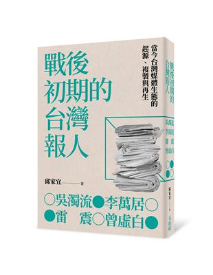 戰後初期的台灣報人：吳濁流、李萬居、雷震、曾虛白