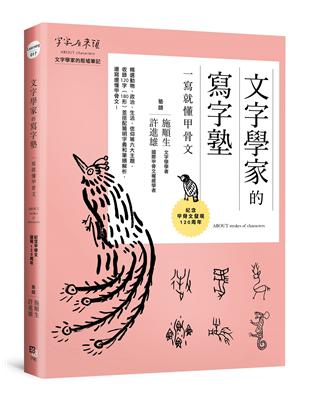 文字學家的寫字塾 一寫就懂甲骨文：紀念甲骨文發現120周年 | 拾書所