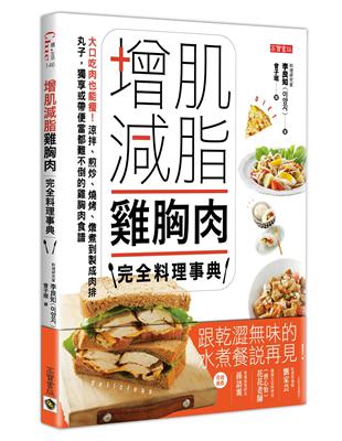 增肌減脂雞胸肉完全料理事典：大口吃肉也能瘦！涼拌、煎炒、燒烤、燉煮到製成肉排、丸子，獨享或帶便當都難不倒的雞胸肉食譜