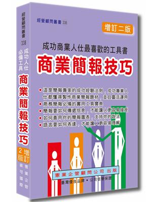 商業簡報技巧〈增訂二版〉 | 拾書所