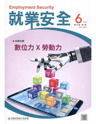 就業安全半年刊第19卷1期(109/06)數位力X勞動力