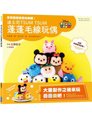 迪士尼TSUM TSUM 蓬蓬毛線玩偶 | 拾書所