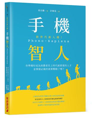 新世代新人種！手機智人Phono-Sapiens：你準備好成為消費者至上時代被需要的人才並掌握必備的商業戰略了嗎？