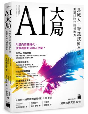 AI 大局：鳥瞰人工智慧技術全貌，重塑 AI 時代的領導力 | 拾書所