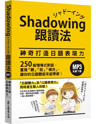 Shadowing跟讀法︰神奇打造日語表現力（MP3免費下載） | 拾書所