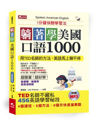 躺著學美國口語1000：1分鐘快聽學習法 | 拾書所