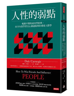 人性的弱點：暢銷不墜的成功學經典，向卡內基學習交心溝通術與好感度人際學 | 拾書所