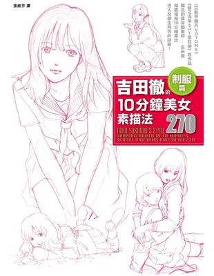 吉田徹的10分鐘美女素描法 制服篇 | 拾書所