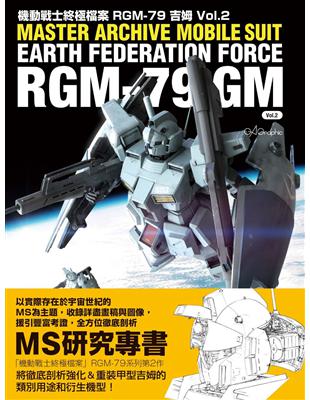 機動戰士終極檔案 RGM-79吉姆vol.2 | 拾書所