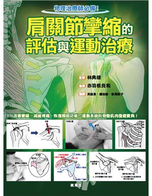 肩關節攣縮的評估與運動治療 | 拾書所