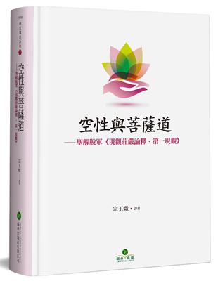 空性與菩薩道（精裝）：聖解脫軍《現觀莊嚴論釋 • 第一現觀》 | 拾書所