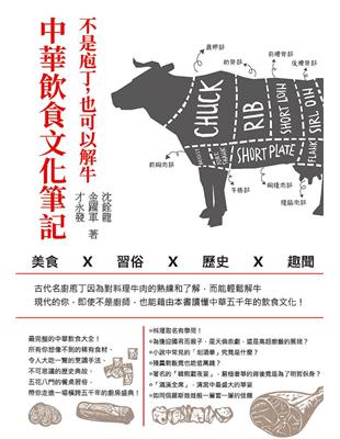不是庖丁，也可以解牛：中華飲食文化筆記-美食x習俗x歷史x趣聞 | 拾書所