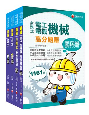 2020《電機》台灣糖業(股)公司新進工員甄選題庫版套書