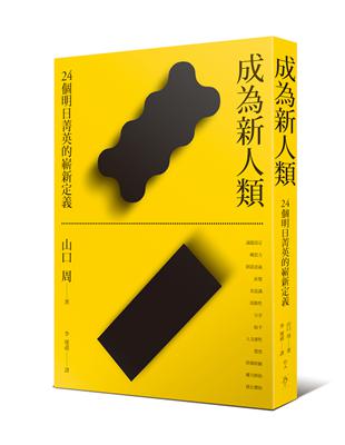 成為新人類︰24個明日菁英的嶄新定義 | 拾書所