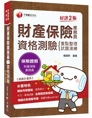 因應2020保險新制編修!〔保險考照必備攻略〕財產保險業務員 重點整理+試題演練二合一考照攻略〔財產保險業務員資格測驗〕 | 拾書所