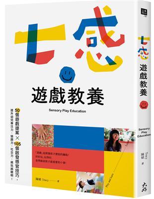 七感遊戲教養：50個遊戲提案X 105個啟發感官技巧，提升幼兒專注力、協調力、社交力，越玩越聰明！ | 拾書所