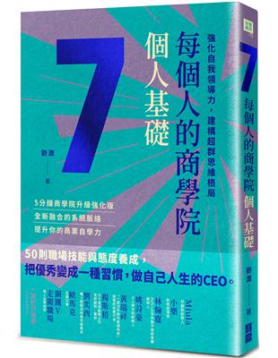 每個人的商學院・個人基礎：強化自我領導力，建構超群思維格局