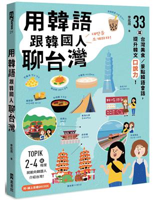 用韓語跟韓國人聊台灣：33篇台灣美食／景點韓語會話，提升韓文口說力！（附QRCode線上音檔）