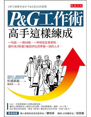 P&G工作術，高手這樣練成：一句話、一張A4紙，一年就從全身菜味，提升為《財富》雜誌評比世界第一流的人才。 | 拾書所