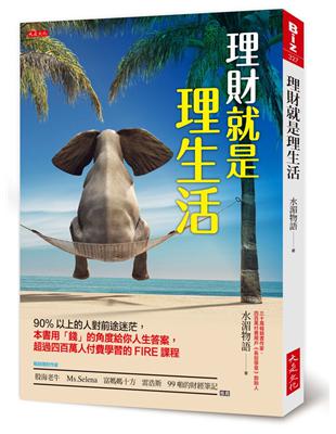 理財就是理生活：90%以上的人對前途迷茫，本書用「錢」的角度給你人生答案，超過四百萬人付費學習的FIRE課程 | 拾書所