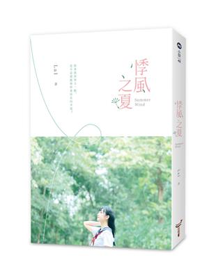 悸風之夏 | 拾書所