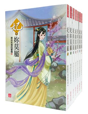 妃妳莫屬：套書（1-7卷）