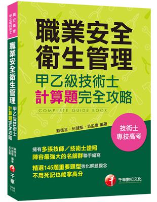 ［多張技師／技術士證照名師群聯手編寫］職業安全衛生管理甲乙級技術士計算題攻略［技術士／專技高考］ | 拾書所