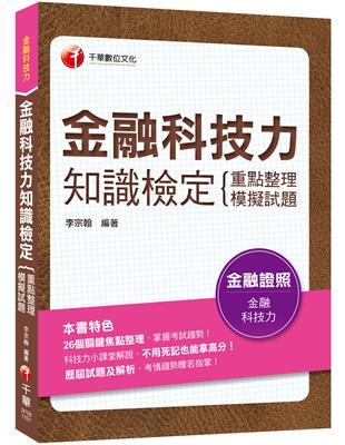 ﹝贏家首選，通關必備！﹞金融科技力知識檢定(重點整理+模擬試題)〔金融證照〕 | 拾書所