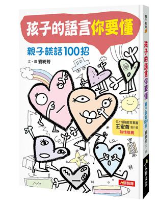 孩子的語言你要懂：親子談話100招 | 拾書所