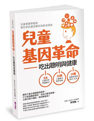 兒童基因革命（修訂版） | 拾書所