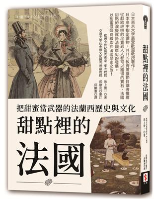 甜點裡的法國：把甜蜜當武器的法蘭西歷史與文化 | 拾書所