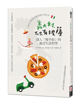 義大利，不只有披薩：深入「慢半拍」的義式生活哲學 | 拾書所