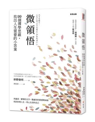 微領悟：99個禪學思維，找出人生需要的小答案 | 拾書所