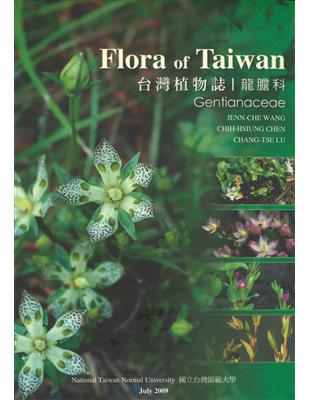 Flora of Taiwan 臺灣植物誌──龍膽科