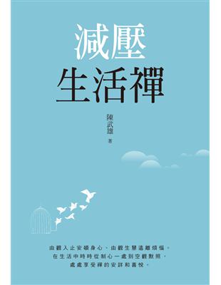 減壓生活禪 | 拾書所