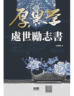 厚黑學處世勵志書 | 拾書所