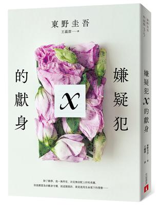 嫌疑犯X的獻身（15週年紀念全新譯本） | 拾書所