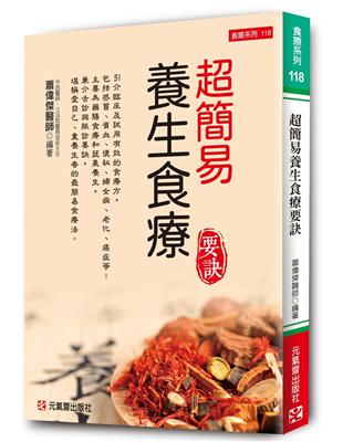 超簡易養生食療要訣 | 拾書所