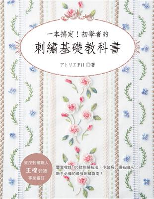 一本搞定!初學者的刺繡基礎教科書 | 拾書所