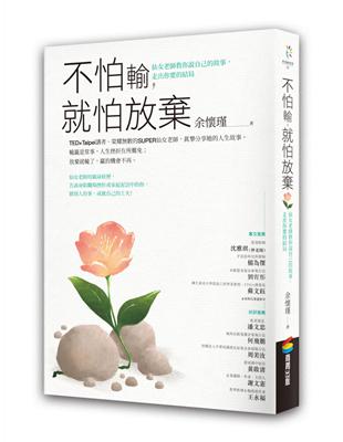 不怕輸，就怕放棄：仙女老師教你說自己的故事，走出你要的結局 | 拾書所