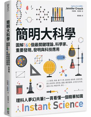 簡明大科學：圖解160個最關鍵理論、科學家、重要發現、發明與科技應用