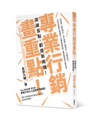 專業行銷畫重點！ 突破盲點，創造新商機！ | 拾書所