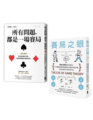 【贏家賽局】高勝率決策典藏套書（所有問題都是一場賽局+賽局之眼） | 拾書所